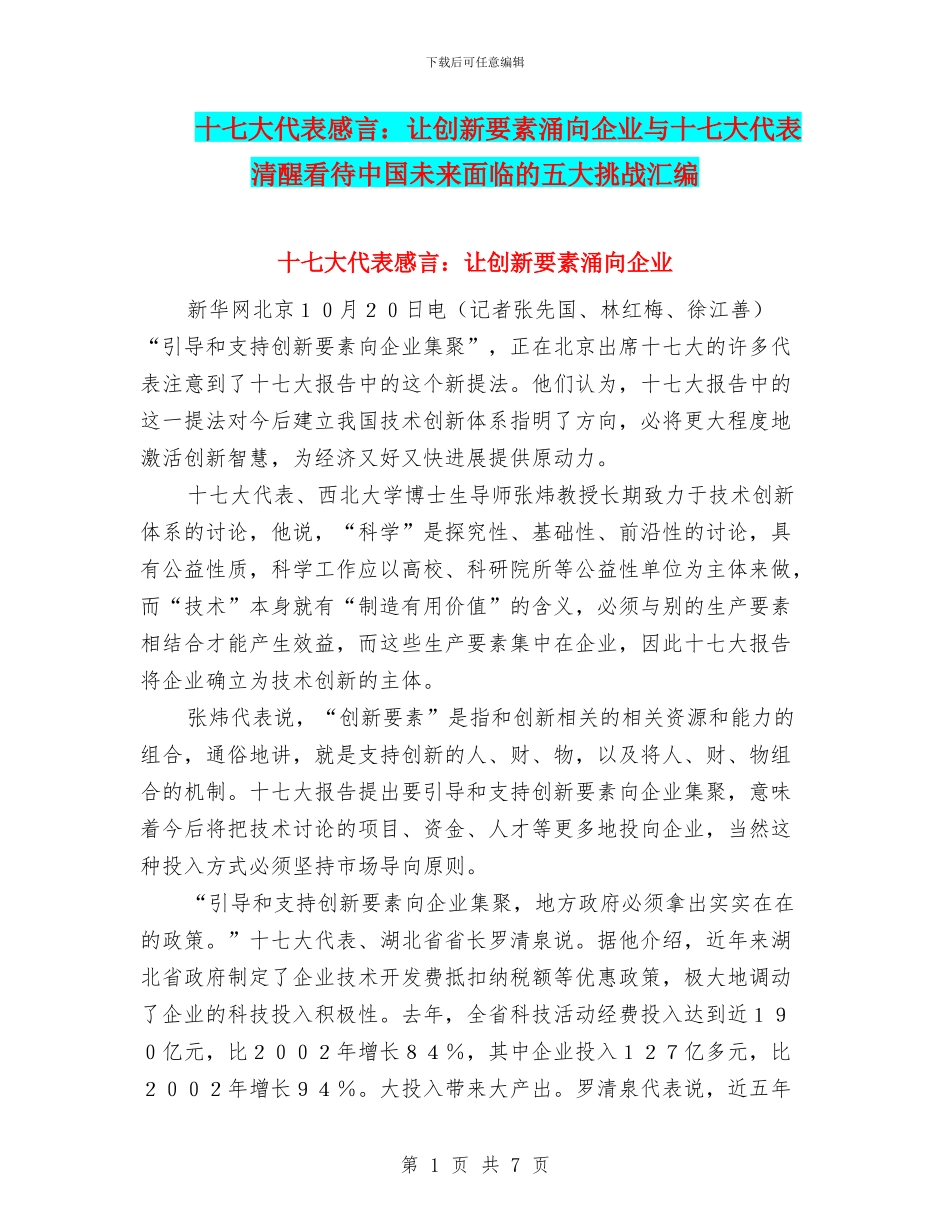 十七大代表感言：让创新要素涌向企业与十七大代表清醒看待中国未来面临的五大挑战汇编_第1页