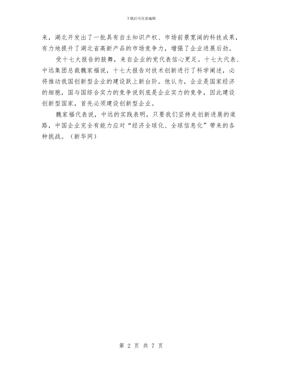十七大代表感言：让创新要素涌向企业与十七大代表清醒看待中国未来面临的五大挑战汇编_第2页