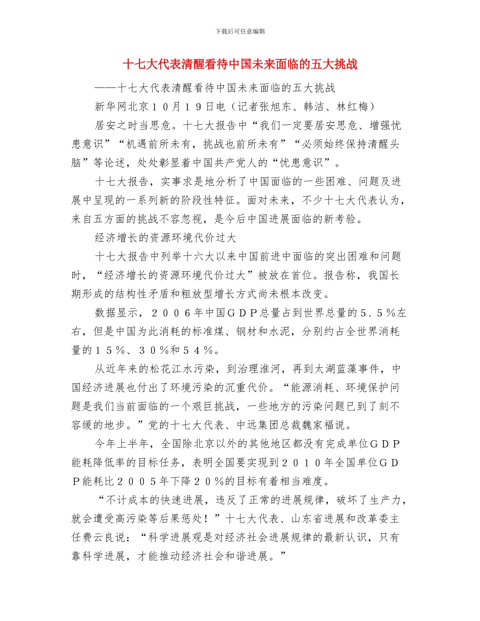十七大代表感言：让创新要素涌向企业与十七大代表清醒看待中国未来面临的五大挑战汇编_第3页