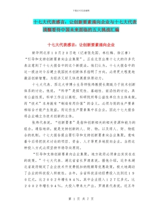十七大代表感言：让创新要素涌向企业与十七大代表清醒看待中国未来面临的五大挑战汇编
