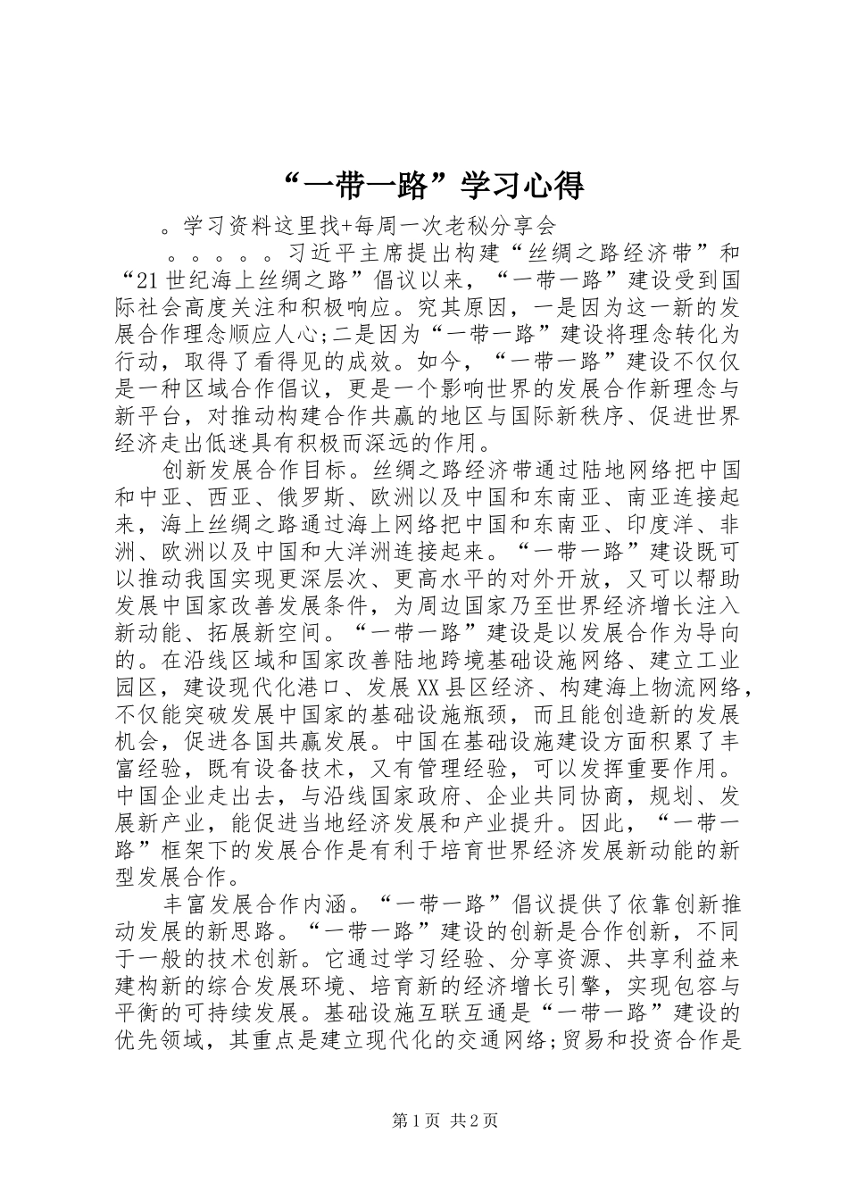 “一带一路”学习心得_第1页