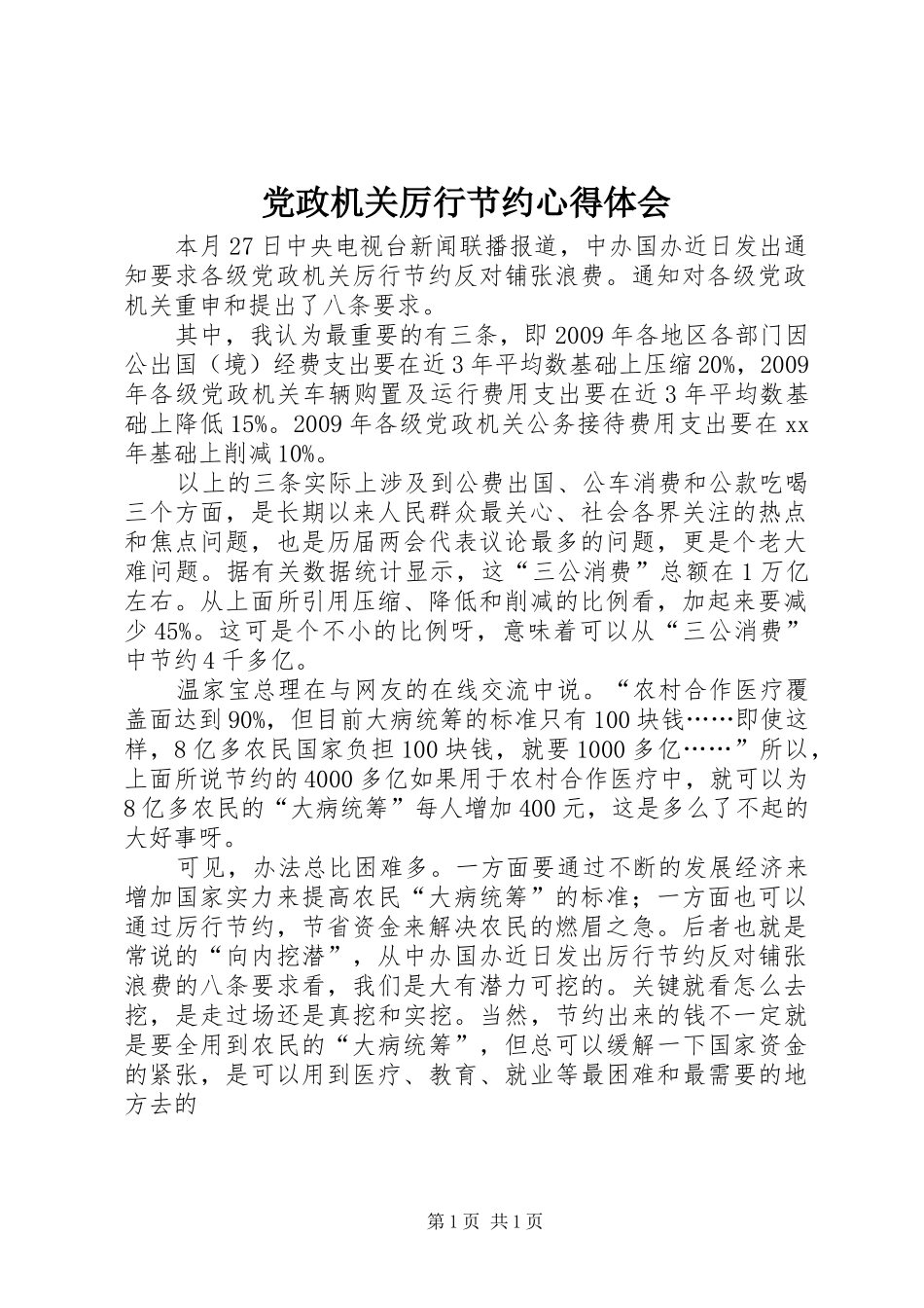 党政机关厉行节约心得体会_第1页