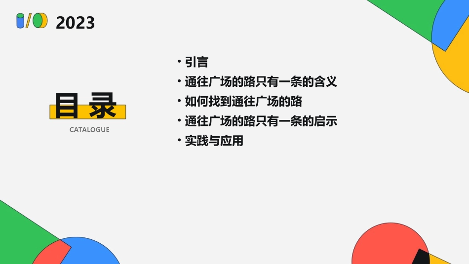 通往广场的路只有一条课件_第2页