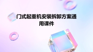 门式起重机安装拆卸方案通用课件