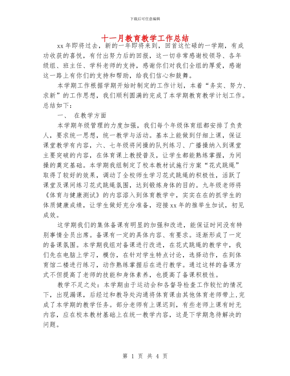 十一月教育教学工作总结_第1页