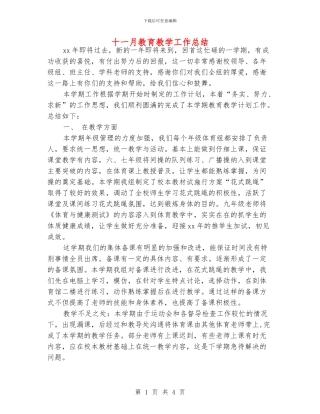 十一月教育教学工作总结