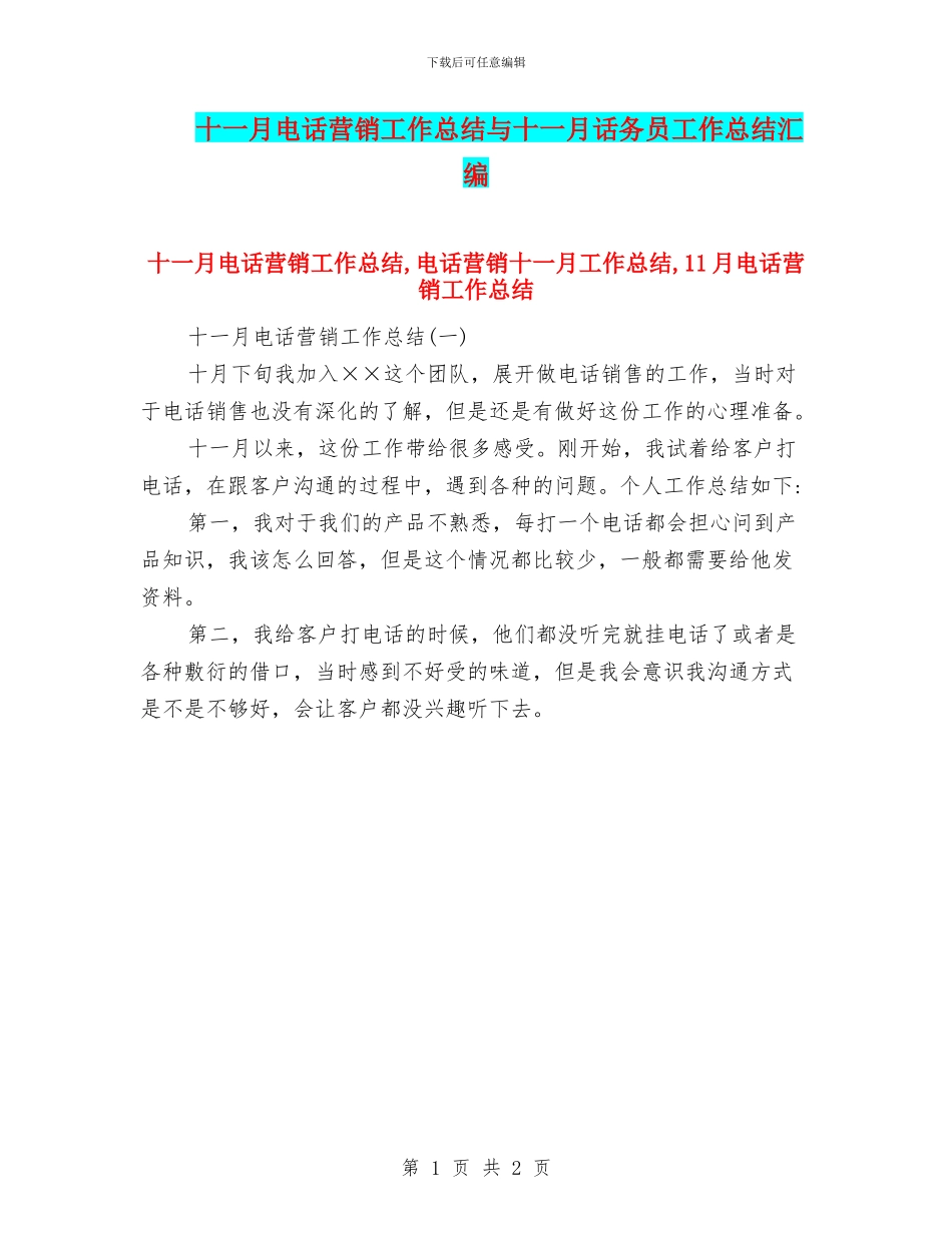 十一月电话营销工作总结与十一月话务员工作总结汇编_第1页