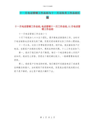 十一月电话营销工作总结与十一月话务员工作总结汇编