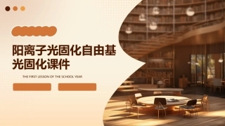 阳离子光固化自由基光固化课件