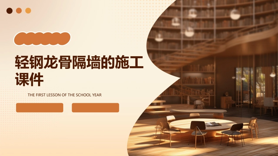 轻钢龙骨隔墙的施工课件_第1页