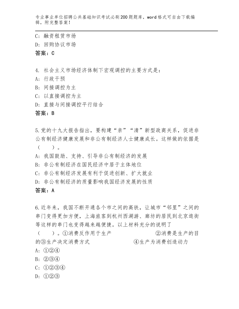 2024年广东省增城区事业单位招聘公共基础知识考试必刷200题大全带答案下载_第2页