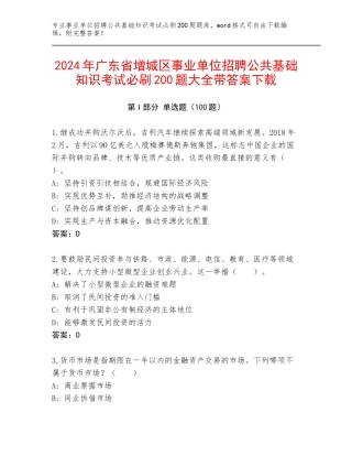 2024年广东省增城区事业单位招聘公共基础知识考试必刷200题大全带答案下载