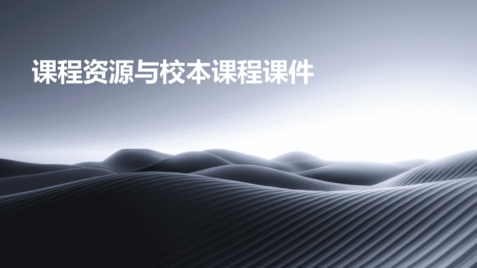 课程资源与校本课程课件_第1页