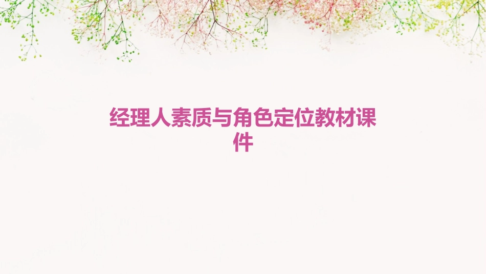 经理人素质与角色定位教材课件_第1页