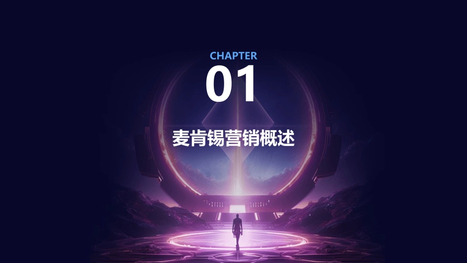 麦肯锡营销概述与基本框架课件_第3页