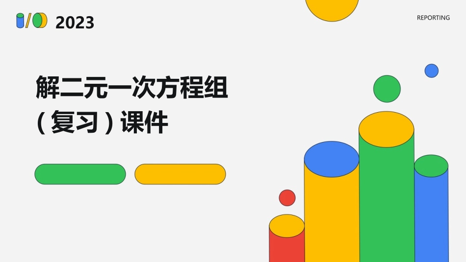 解二元一次方程组(复习)课件_第1页