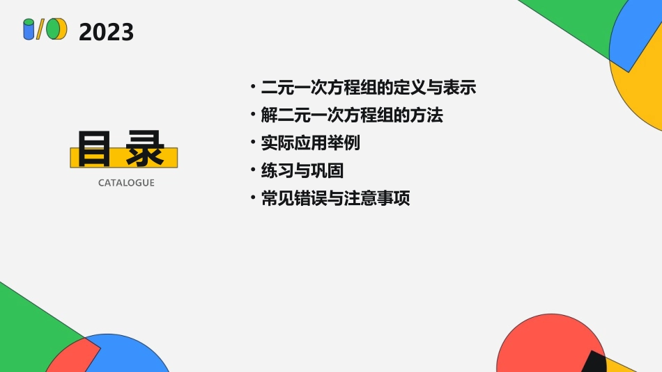 解二元一次方程组(复习)课件_第2页