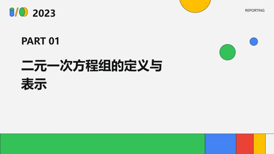 解二元一次方程组(复习)课件_第3页