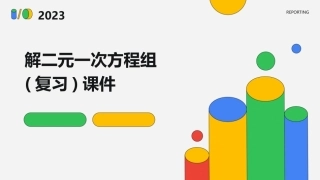 解二元一次方程组(复习)课件