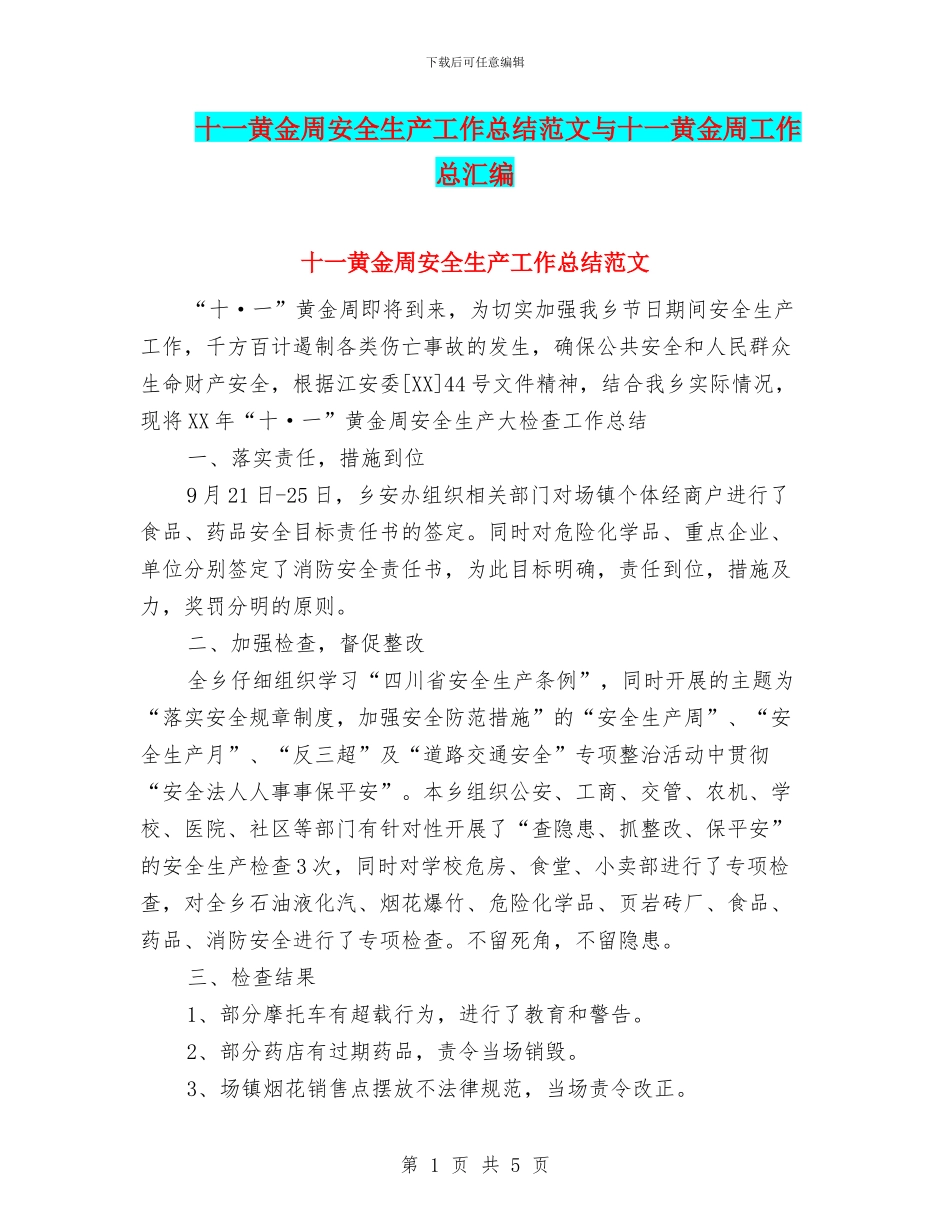 十一黄金周安全生产工作总结范文与十一黄金周工作总汇编_第1页