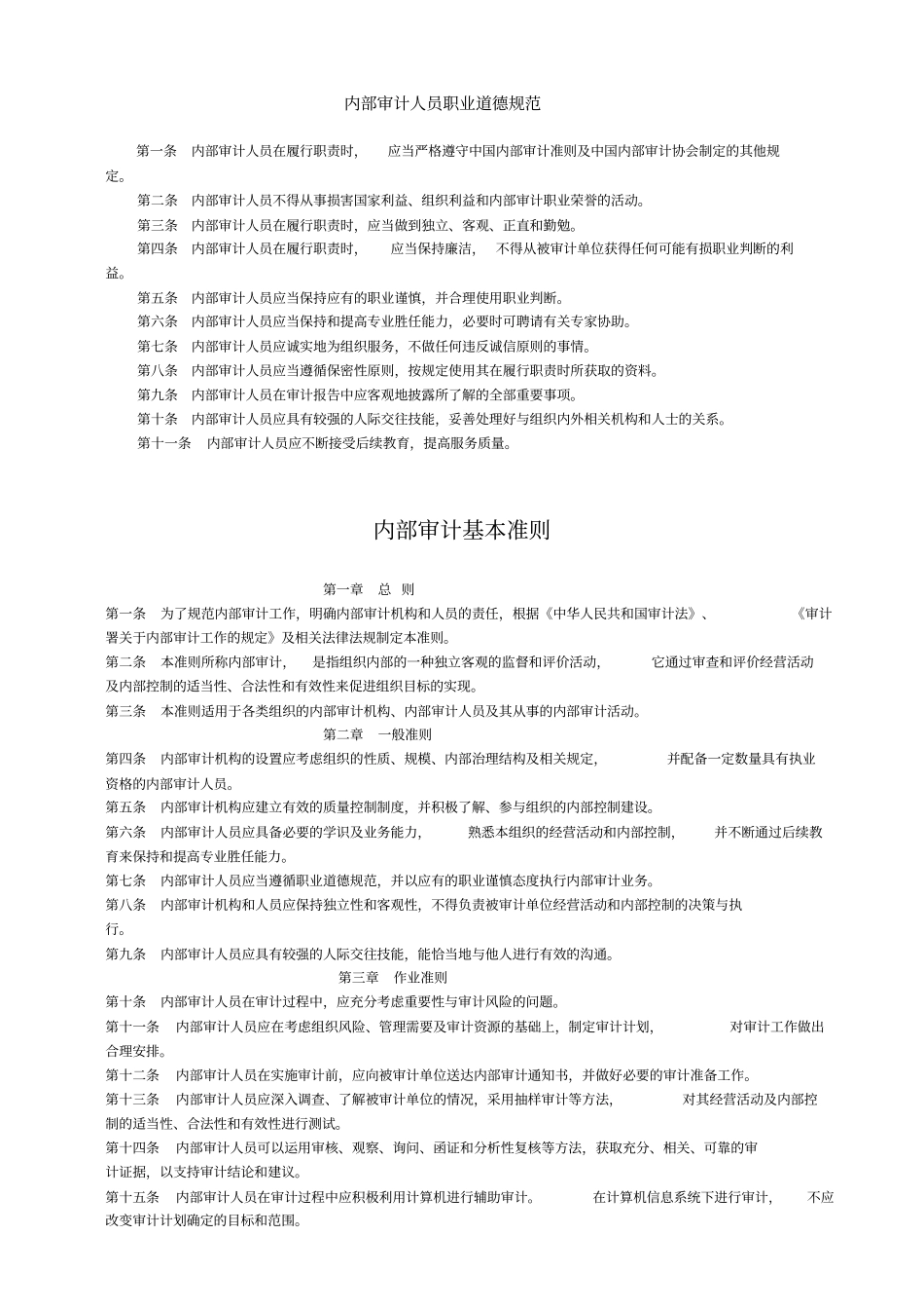 内部审计-内部审计准则-中国内部审计准则体系_第2页