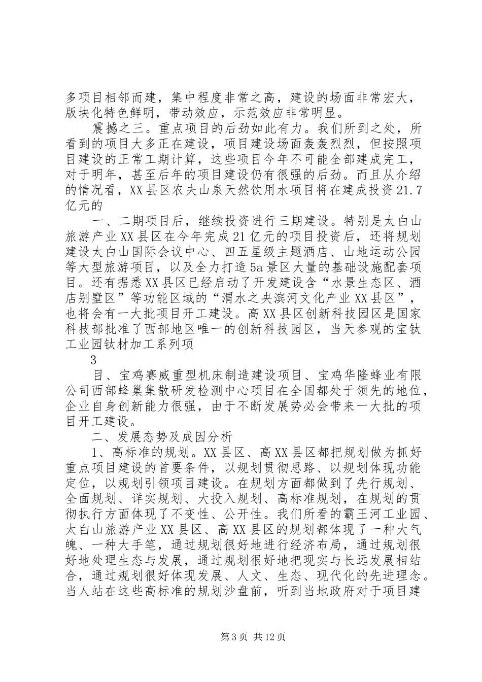 20XX年0719赴XX县区、高XX县区参观学习心得体会(原稿)_第3页