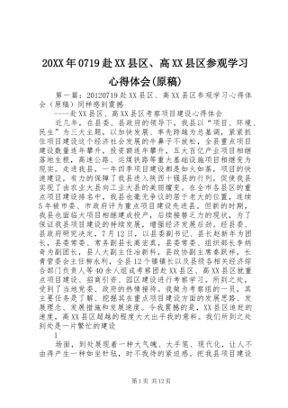 20XX年0719赴XX县区、高XX县区参观学习心得体会(原稿)