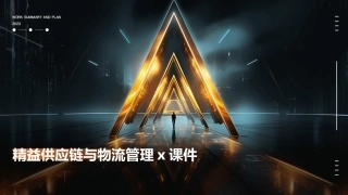 精益供应链与物流管理x课件