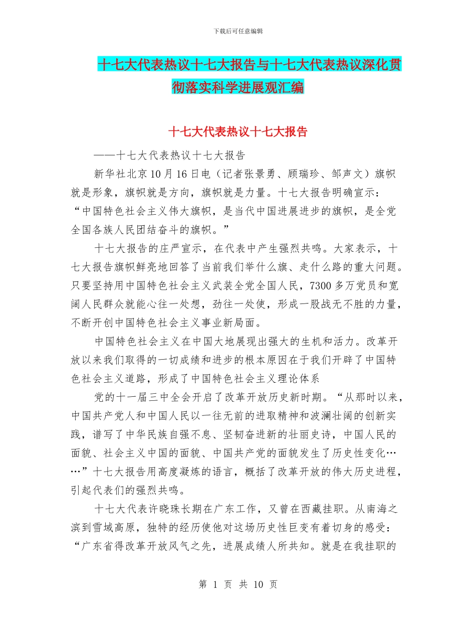 十七大代表热议十七大报告与十七大代表热议深入贯彻落实科学发展观汇编_第1页