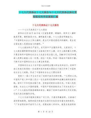十七大代表热议十七大报告与十七大代表热议深入贯彻落实科学发展观汇编