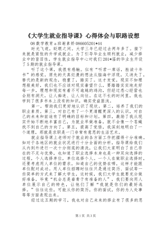 《大学生就业指导课》心得体会与职路设想