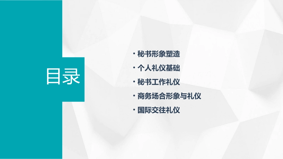 秘书形象与个人礼仪课件_第2页