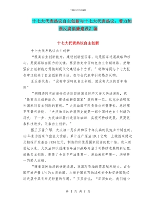 十七大代表热议自主创新与十七大代表热议：着力加强反腐倡廉建设汇编