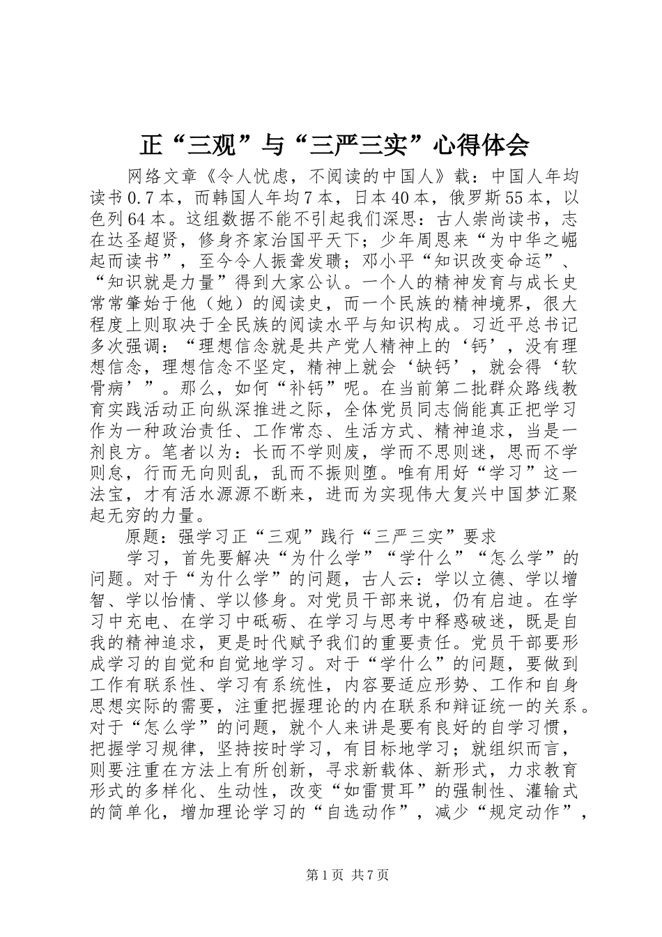 正“三观”与“三严三实”心得体会_第1页