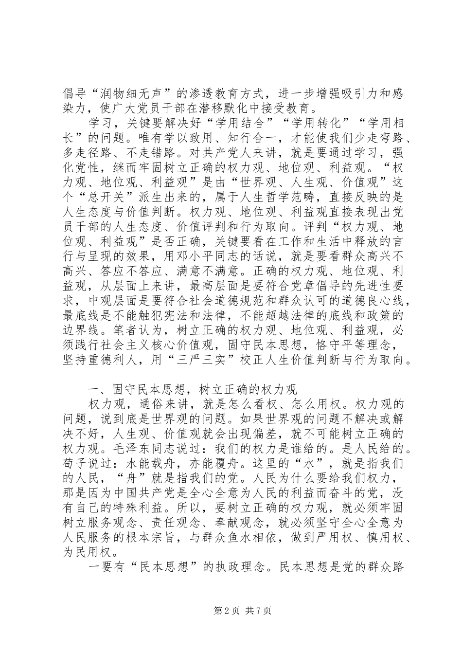 正“三观”与“三严三实”心得体会_第2页