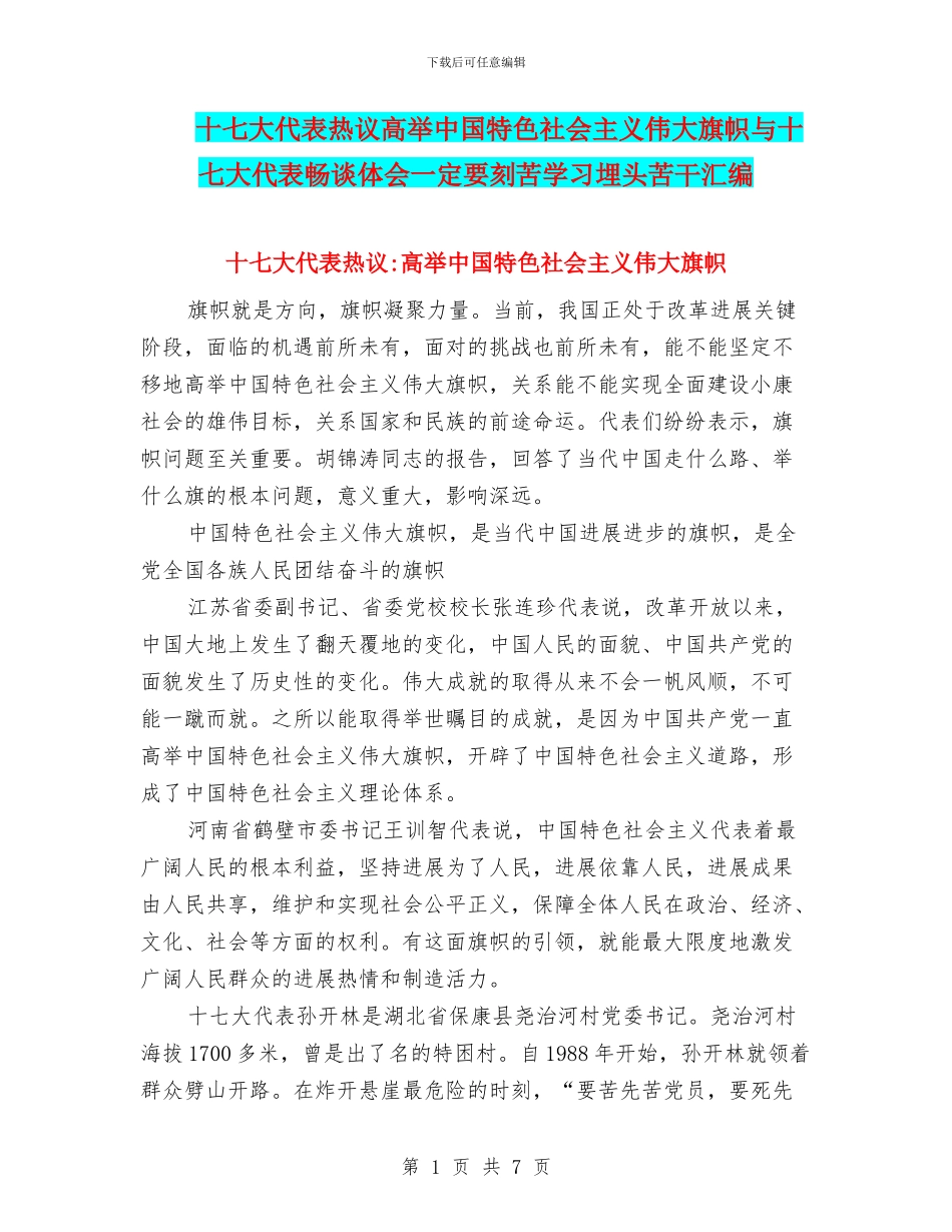 十七大代表热议高举中国特色社会主义伟大旗帜与十七大代表畅谈体会一定要刻苦学习埋头苦干汇编_第1页