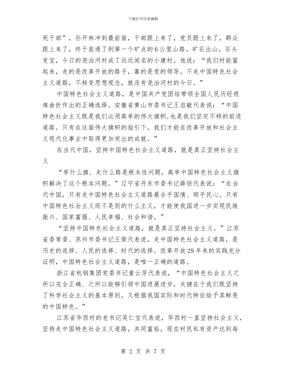 十七大代表热议高举中国特色社会主义伟大旗帜与十七大代表畅谈体会一定要刻苦学习埋头苦干汇编_第2页