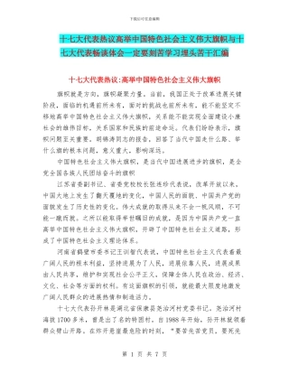 十七大代表热议高举中国特色社会主义伟大旗帜与十七大代表畅谈体会一定要刻苦学习埋头苦干汇编