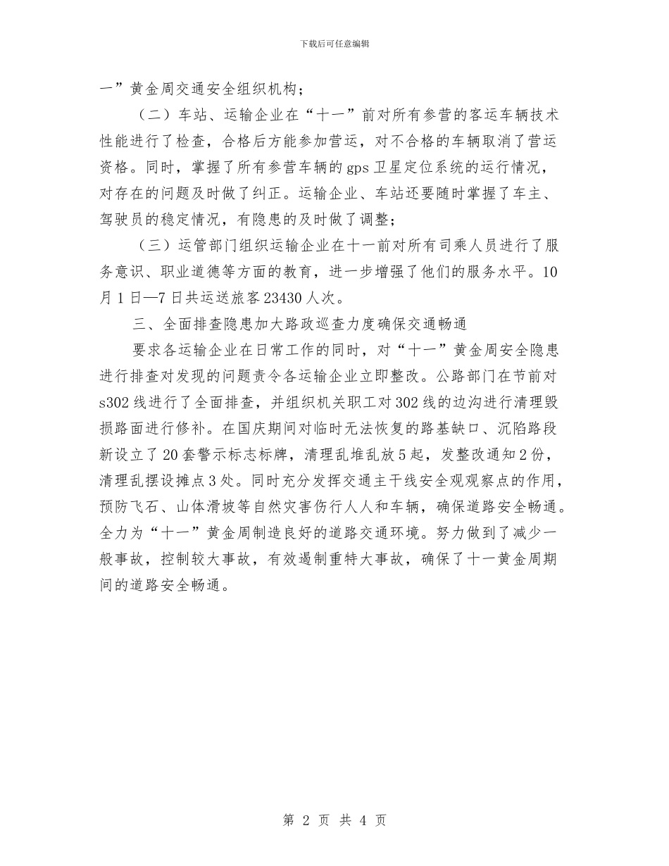 十一黄金周道路交通安全工作总结与十七大报告学习体会汇编_第2页