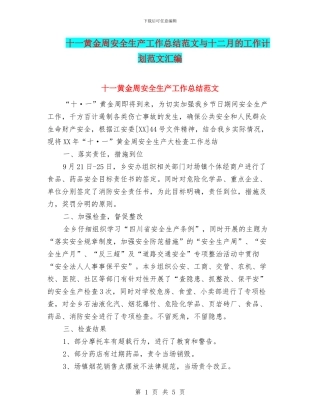 十一黄金周安全生产工作总结范文与十二月的工作计划范文汇编