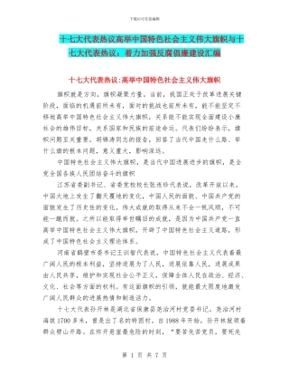 十七大代表热议高举中国特色社会主义伟大旗帜与十七大代表热议：着力加强反腐倡廉建设汇编
