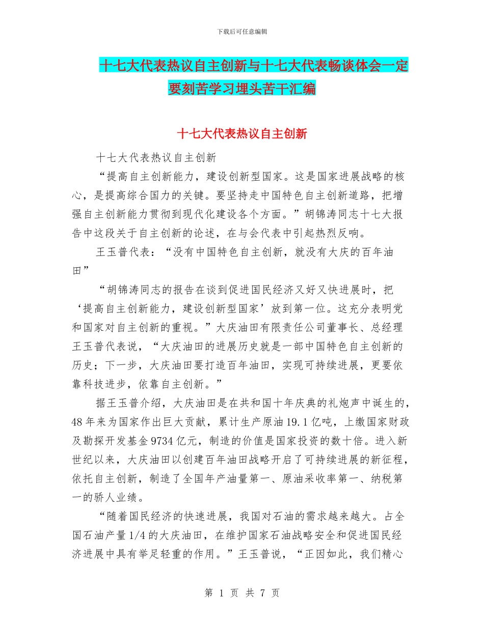 十七大代表热议自主创新与十七大代表畅谈体会一定要刻苦学习埋头苦干汇编_第1页