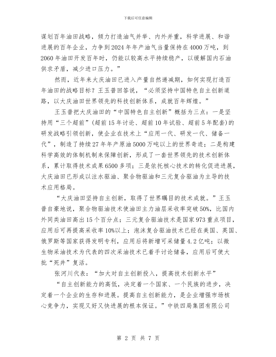 十七大代表热议自主创新与十七大代表畅谈体会一定要刻苦学习埋头苦干汇编_第2页
