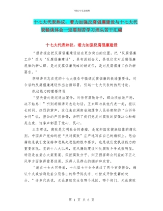十七大代表热议：着力加强反腐倡廉建设与十七大代表畅谈体会一定要刻苦学习埋头苦干汇编