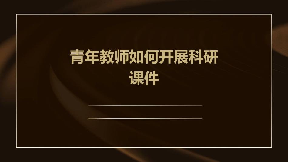 青年教师如何开展科研课件_第1页