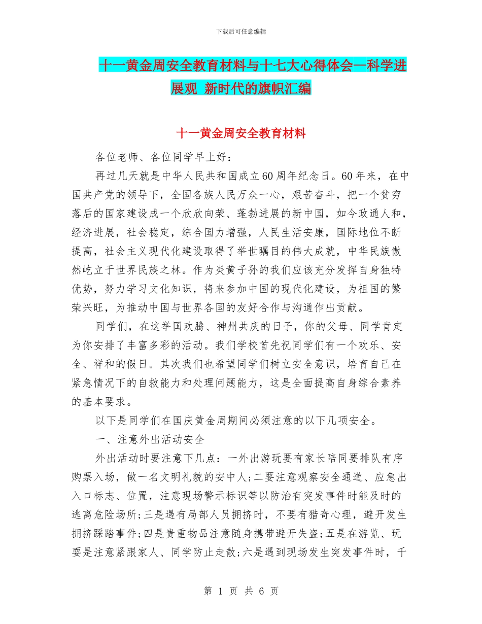 十一黄金周安全教育材料与十七大心得体会_第1页