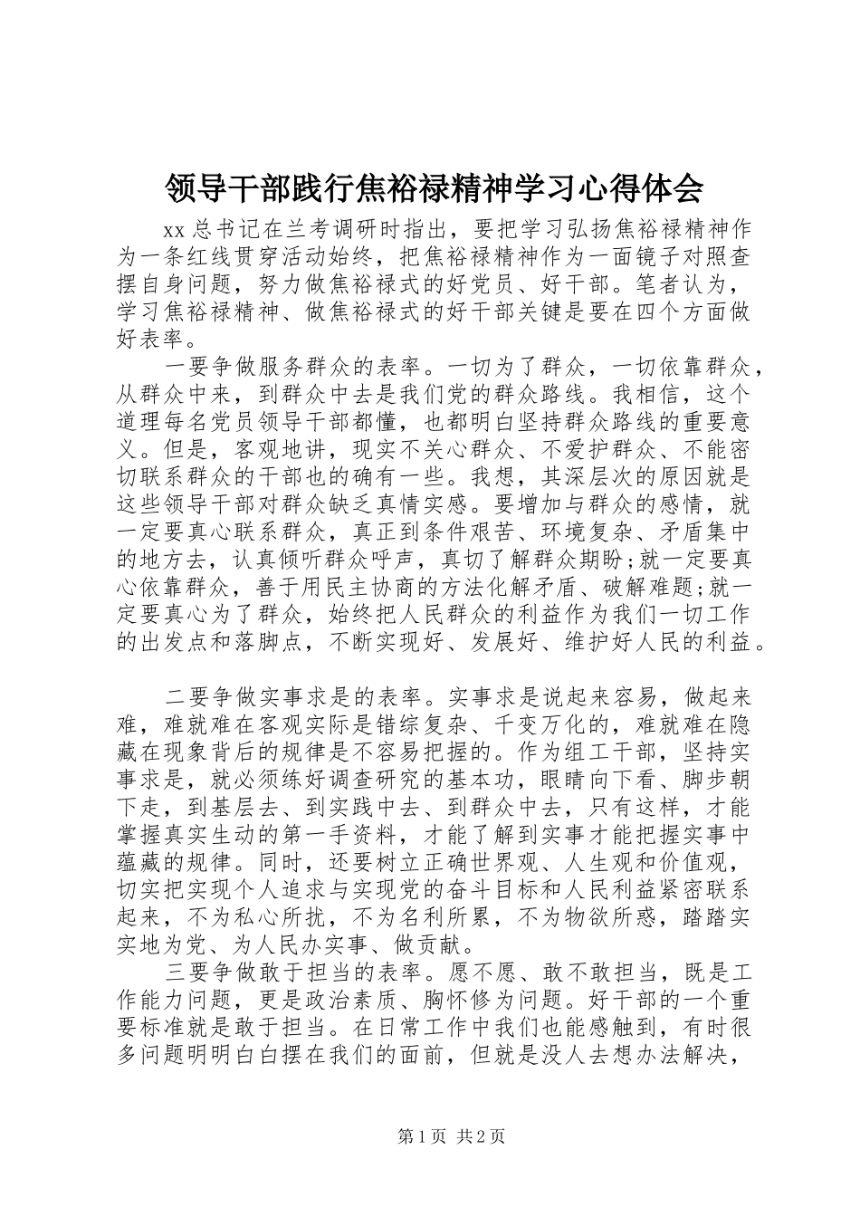 领导干部践行焦裕禄精神学习心得体会_第1页