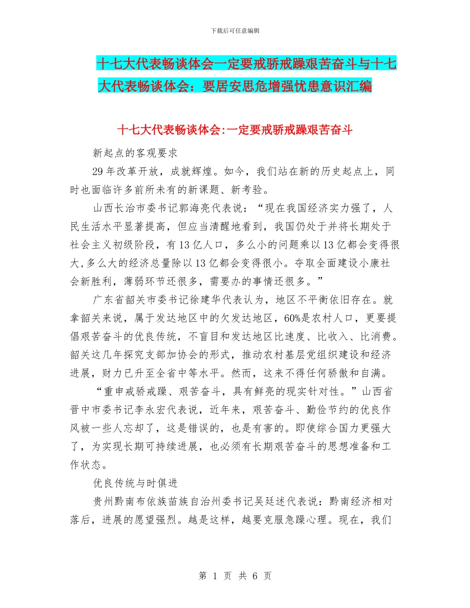十七大代表畅谈体会一定要戒骄戒躁艰苦奋斗与十七大代表畅谈体会：要居安思危增强忧患意识汇编_第1页