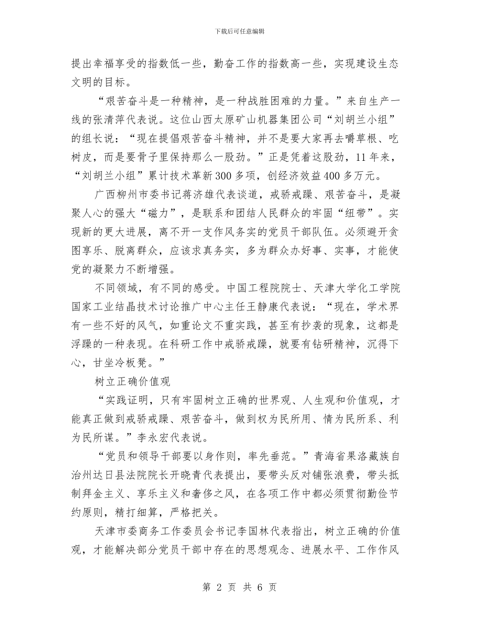 十七大代表畅谈体会一定要戒骄戒躁艰苦奋斗与十七大代表畅谈体会：要居安思危增强忧患意识汇编_第2页