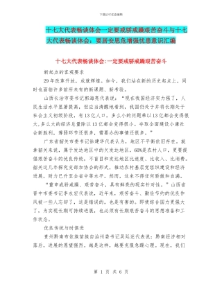 十七大代表畅谈体会一定要戒骄戒躁艰苦奋斗与十七大代表畅谈体会：要居安思危增强忧患意识汇编